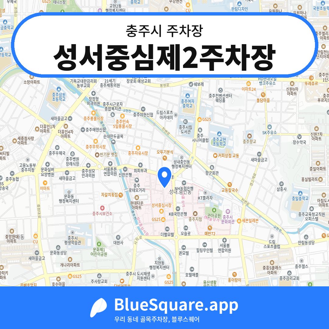 성서중심제2주차장 위치 지도 — 충북 충주시 | 블루스퀘어 주차