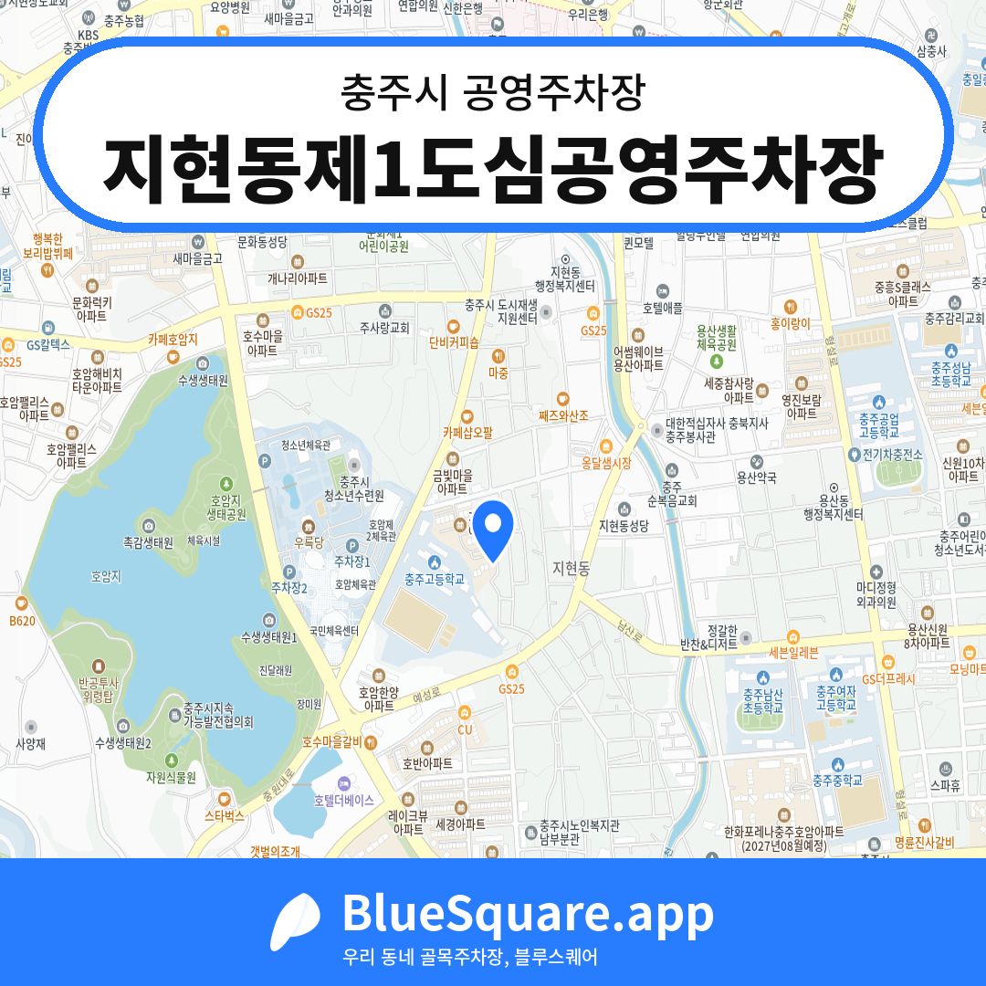 지현동제1도심공영주차장 위치 지도 — 충북 충주시 | 블루스퀘어 주차