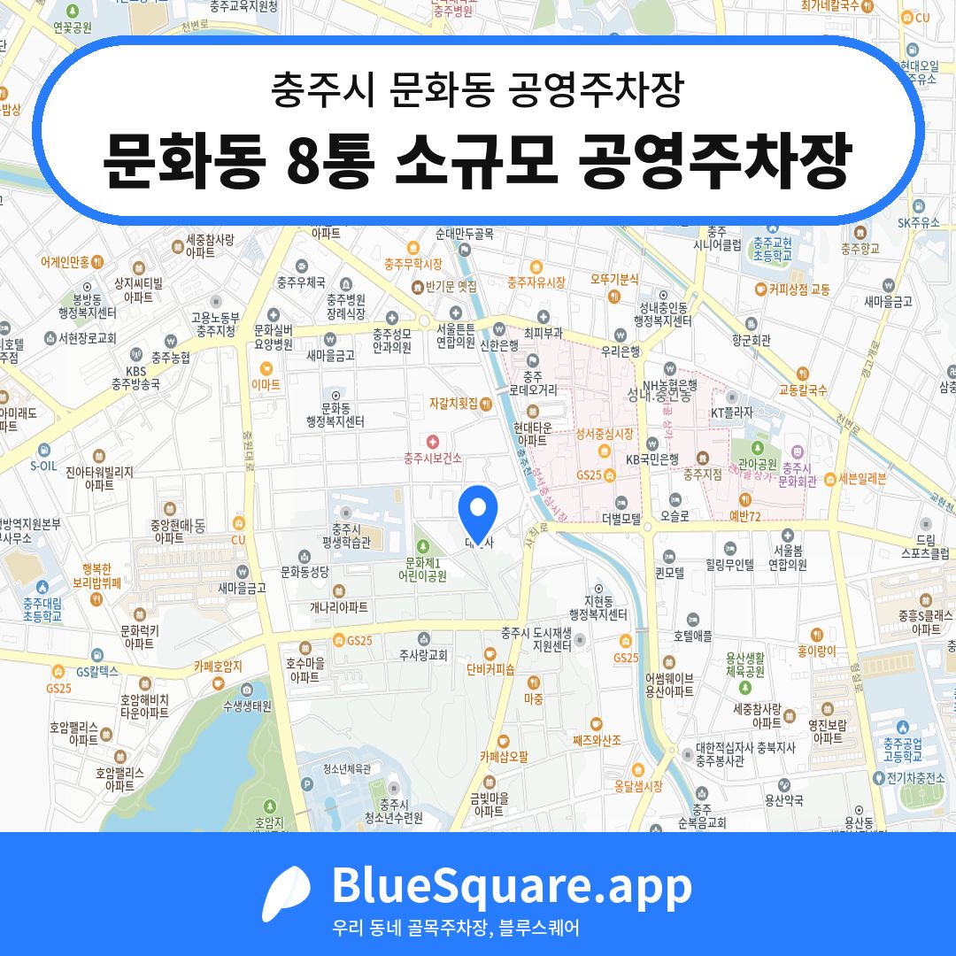 문화동 8통 소규모 공영주차장 위치 지도 — 충북 충주시 문화동 | 블루스퀘어 주차