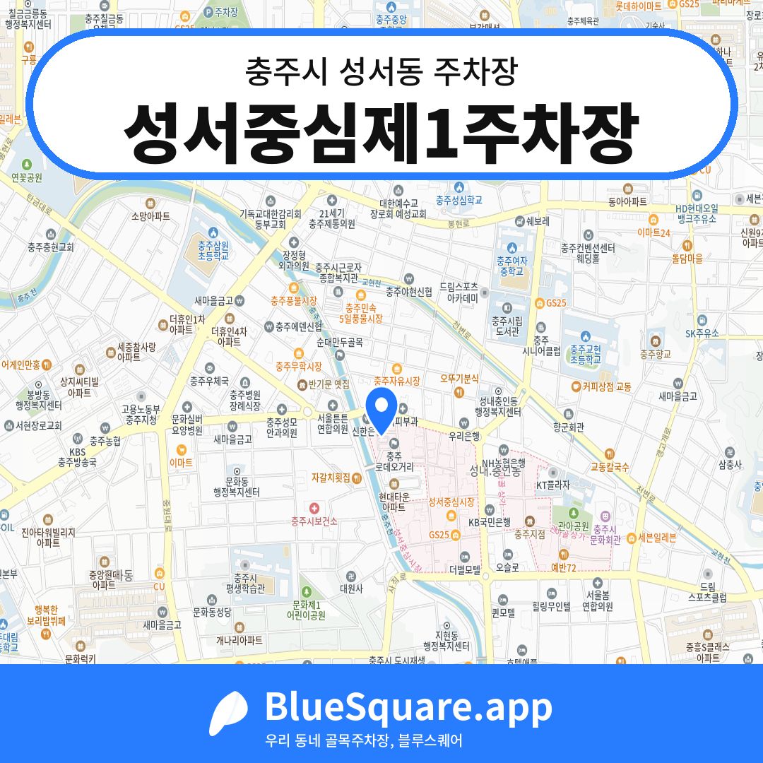 성서중심제1주차장 위치 지도 — 충북 충주시 성서동 | 블루스퀘어 주차