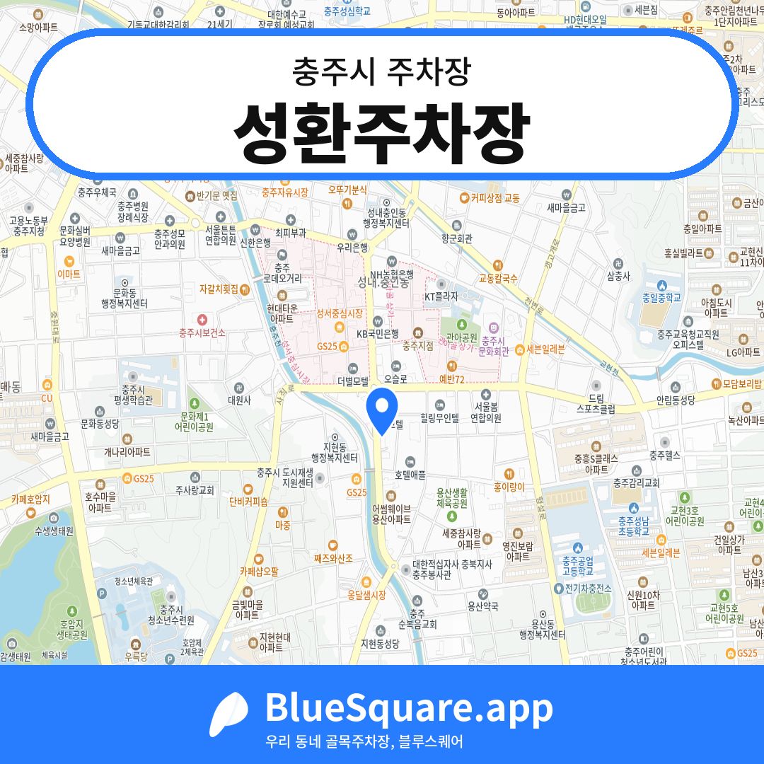 성환주차장 위치 지도 — 충북 충주시 | 블루스퀘어 주차