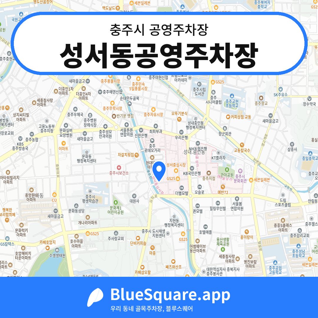 성서동공영주차장 위치 지도 — 충북 충주시 | 블루스퀘어 주차