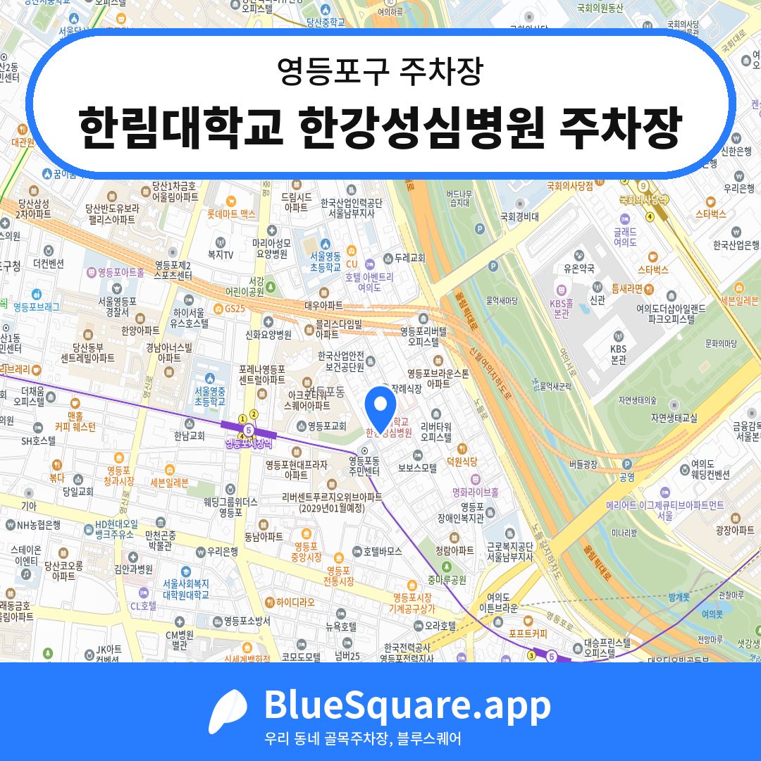 한림대학교 한강성심병원 주차장 위치 지도 — 서울 영등포구 | 블루스퀘어 주차