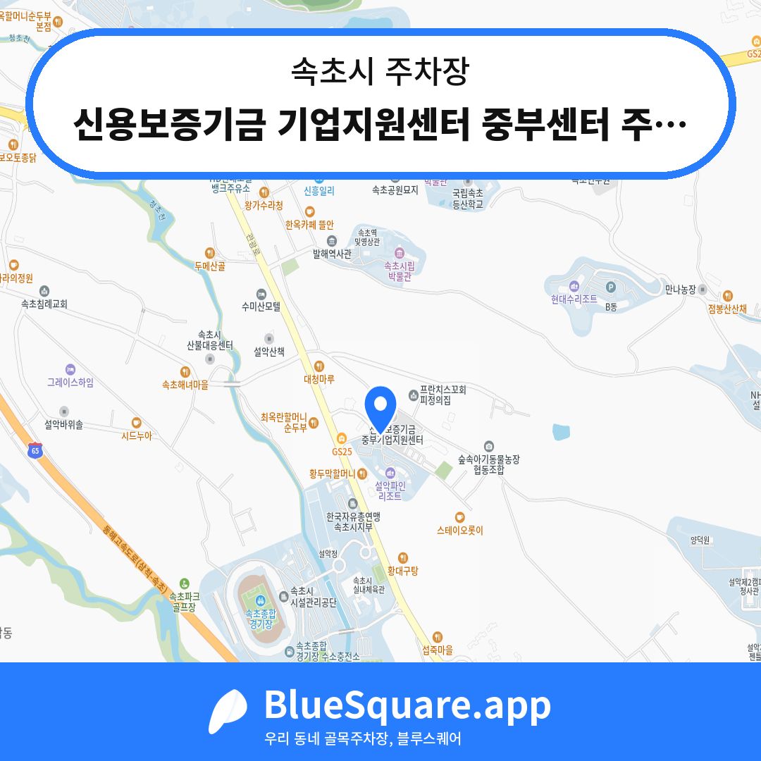 신용보증기금 기업지원센터 중부센터 주차장2 위치 지도 — 강원 속초시 | 블루스퀘어 주차