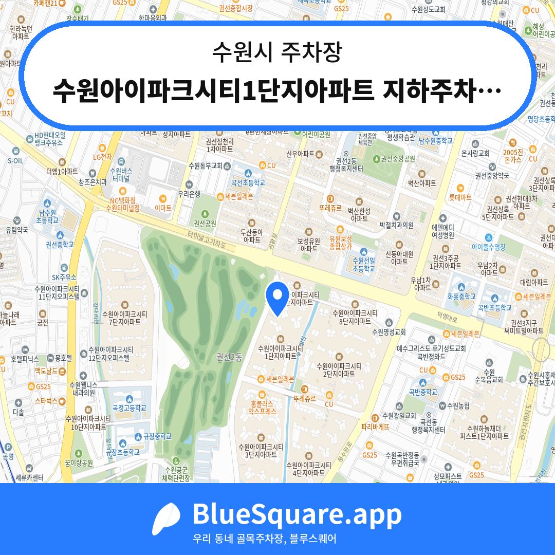 수원아이파크시티1단지아파트 지하주차장 위치 지도 — 경기 수원시 | 블루스퀘어 주차