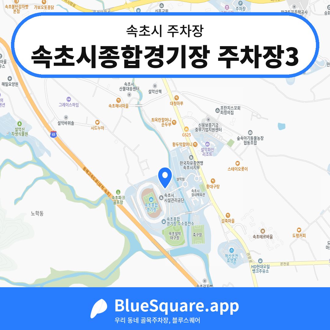 속초시종합경기장 주차장3 위치 지도 — 강원 속초시 | 블루스퀘어 주차
