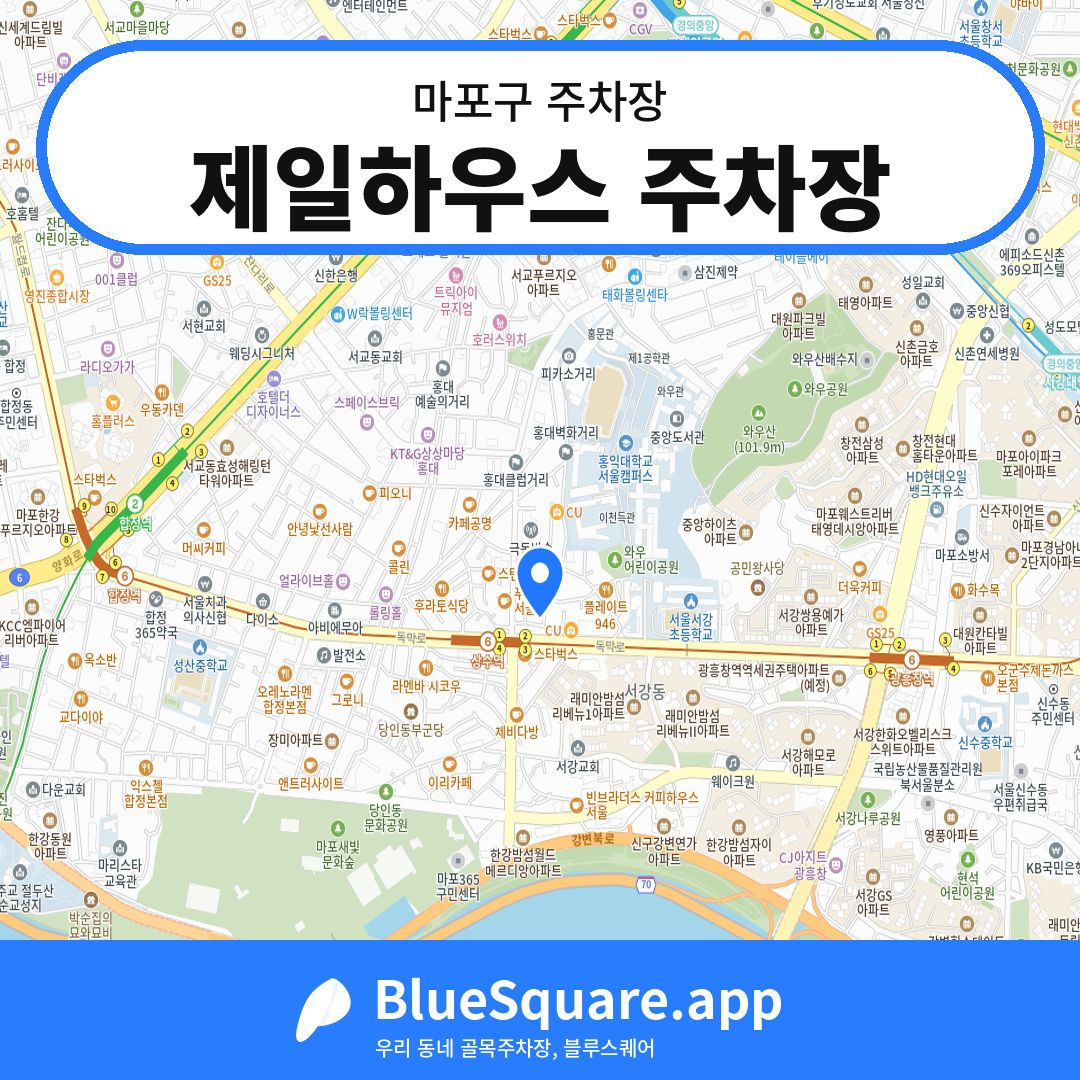 제일하우스 주차장 위치 지도 — 서울 마포구 | 블루스퀘어 주차