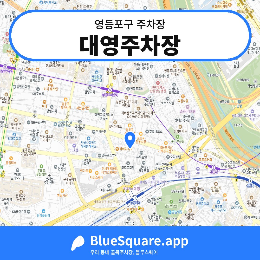 대영주차장 위치 지도 — 서울 영등포구 | 블루스퀘어 주차