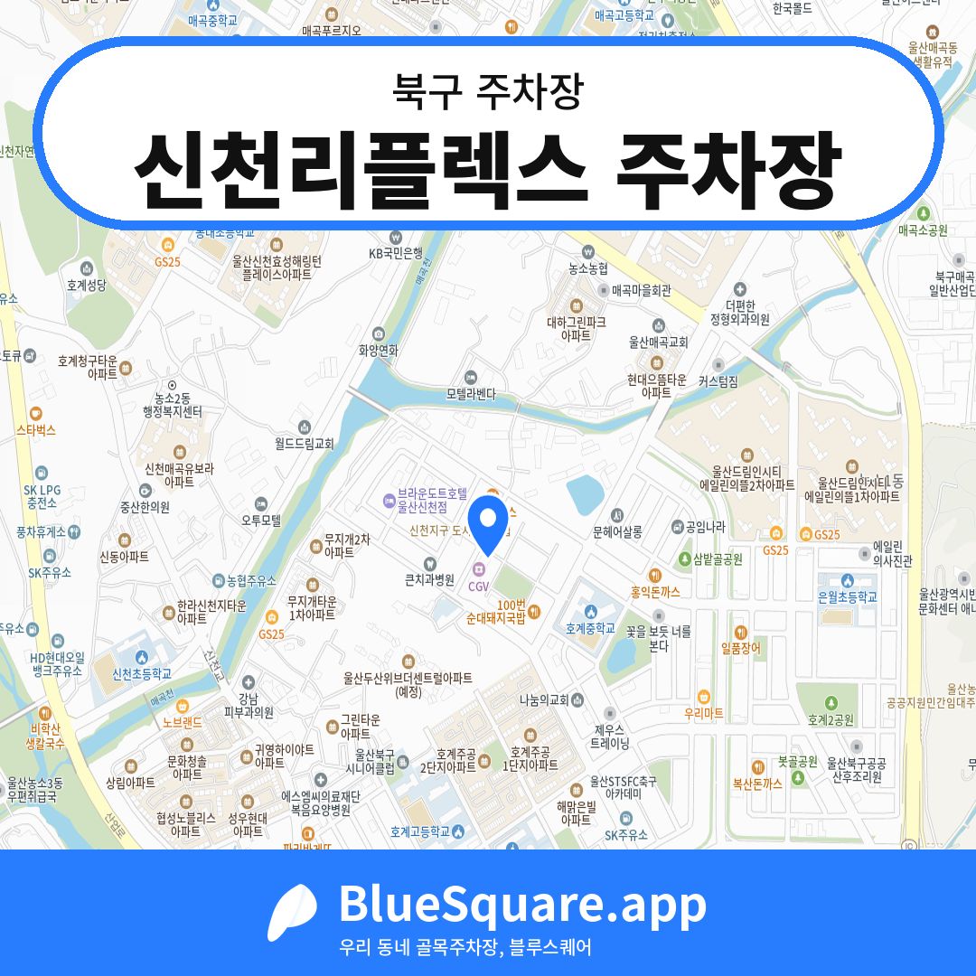 신천리플렉스 주차장 위치 지도 — 울산 북구 | 블루스퀘어 주차