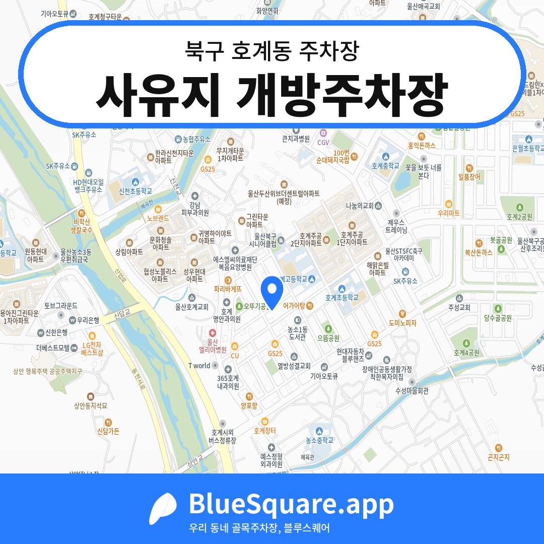 사유지 개방주차장 위치 지도 — 울산 북구 호계동 | 블루스퀘어 주차