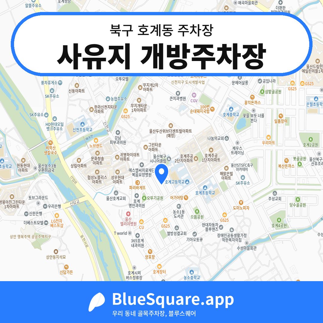 사유지 개방주차장 위치 지도 — 울산 북구 호계동 | 블루스퀘어 주차