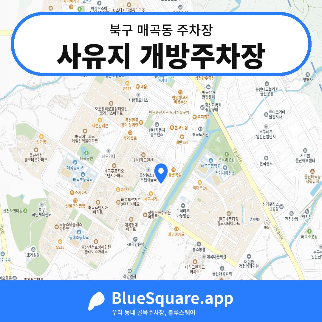 사유지 개방주차장 위치 지도 — 울산 북구 매곡동 | 블루스퀘어 주차