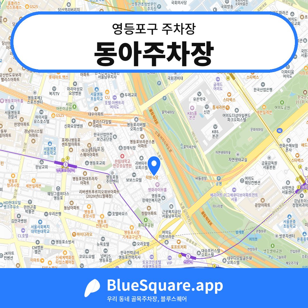 동아주차장 위치 지도 — 서울 영등포구 | 블루스퀘어 주차