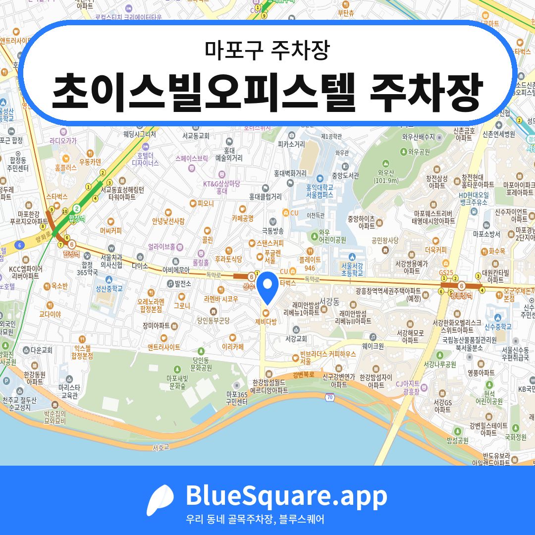초이스빌오피스텔 주차장 위치 지도 — 서울 마포구 | 블루스퀘어 주차