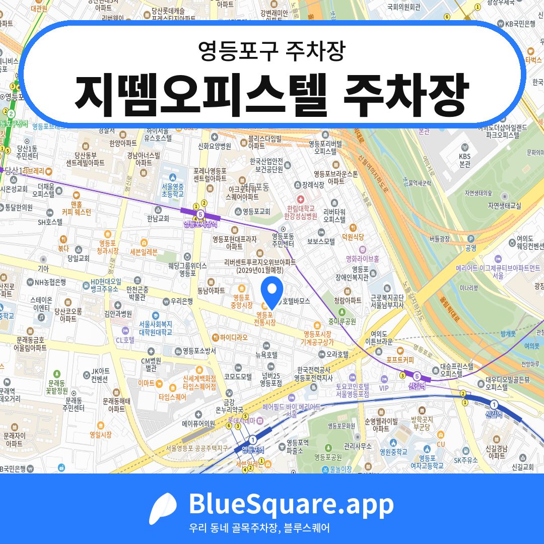 지뗌오피스텔 주차장 위치 지도 — 서울 영등포구 | 블루스퀘어 주차