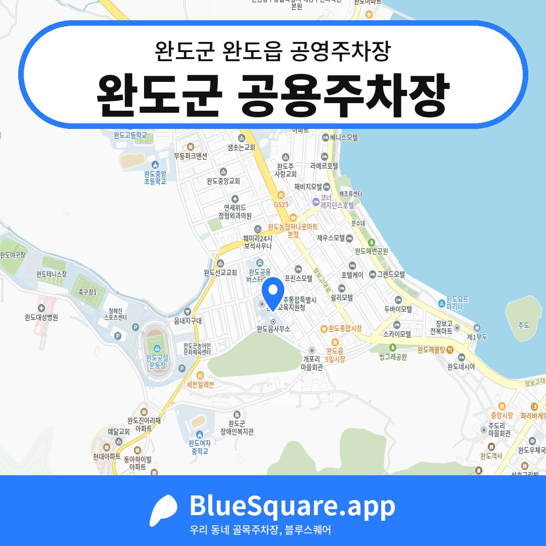 완도군 공용주차장 위치 지도 — 전남 완도군 완도읍 | 블루스퀘어 주차