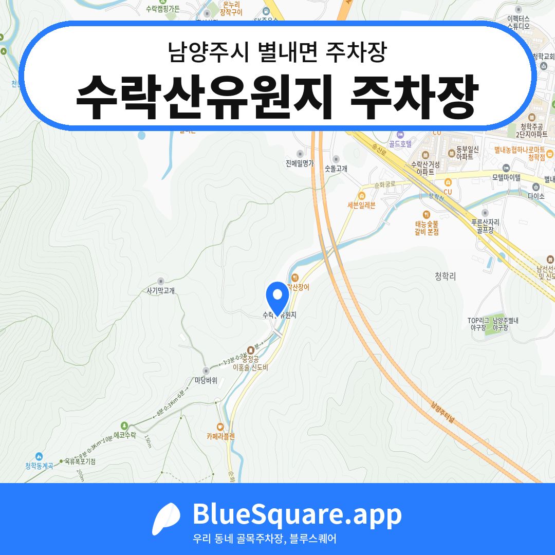 수락산유원지 주차장 위치 지도 — 경기 남양주시 별내면 | 블루스퀘어 주차