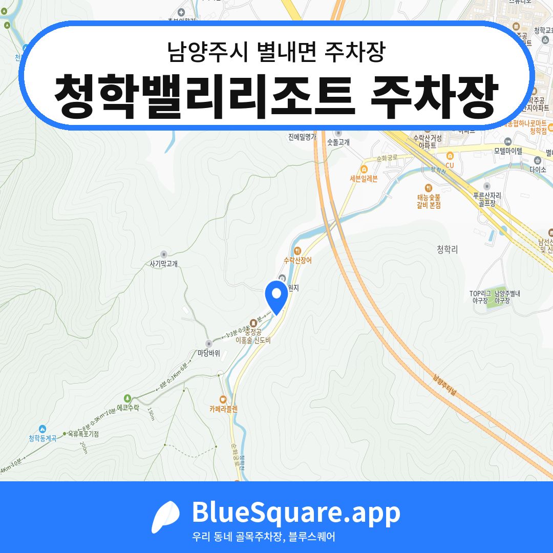 청학밸리리조트 주차장 위치 지도 — 경기 남양주시 별내면 | 블루스퀘어 주차