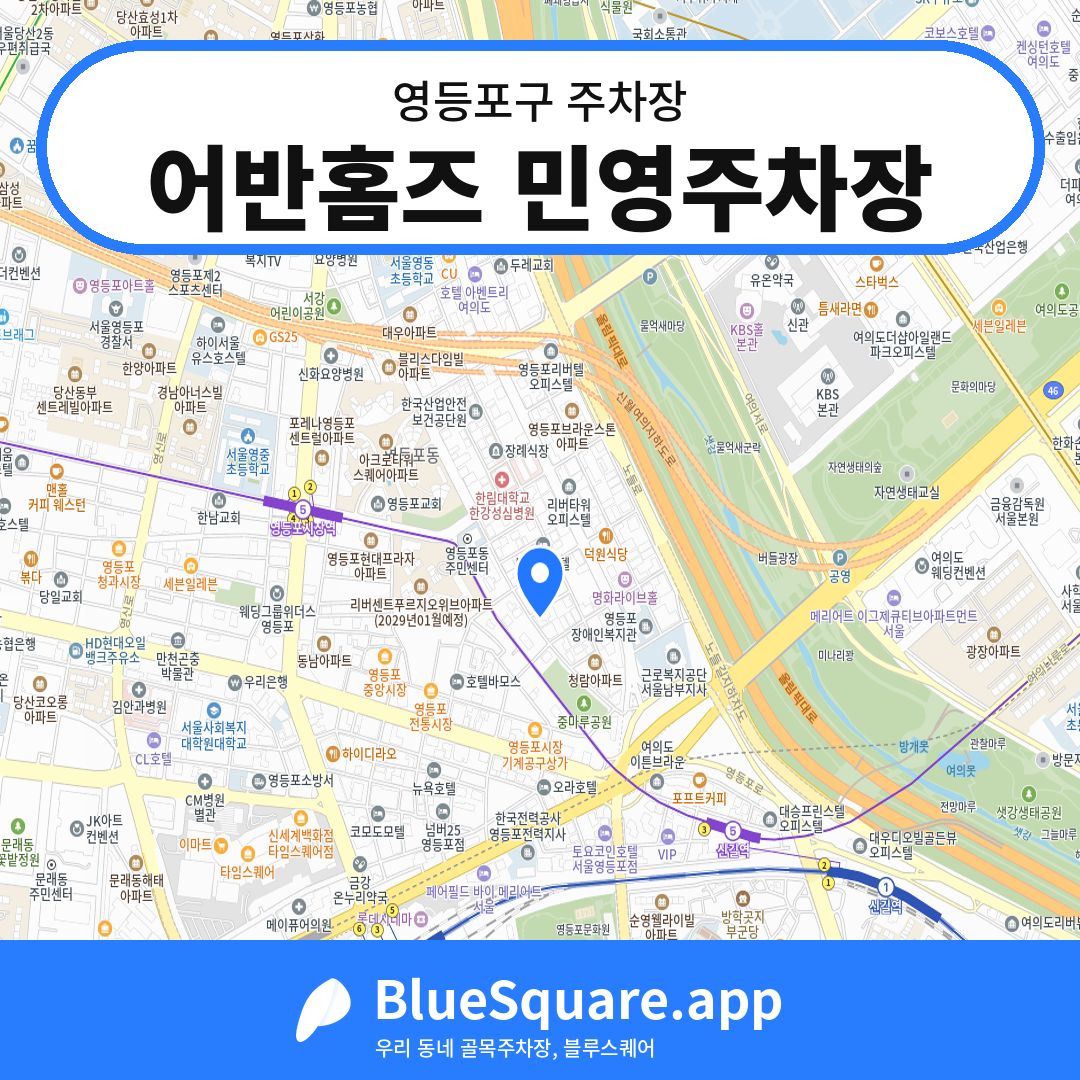 어반홈즈 민영주차장 위치 지도 — 서울 영등포구 | 블루스퀘어 주차