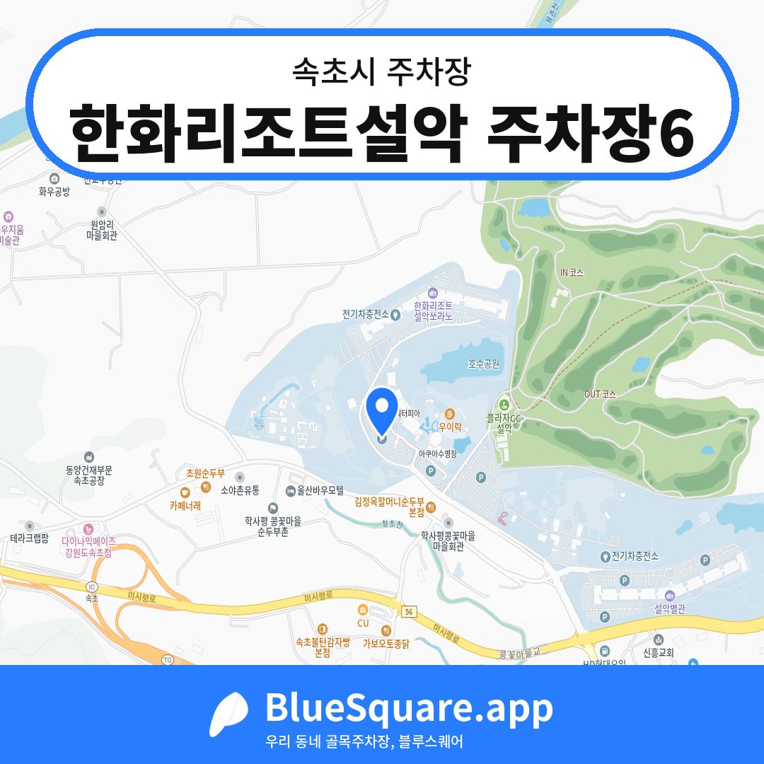 한화리조트설악 주차장6 위치 지도 — 강원 속초시 | 블루스퀘어 주차