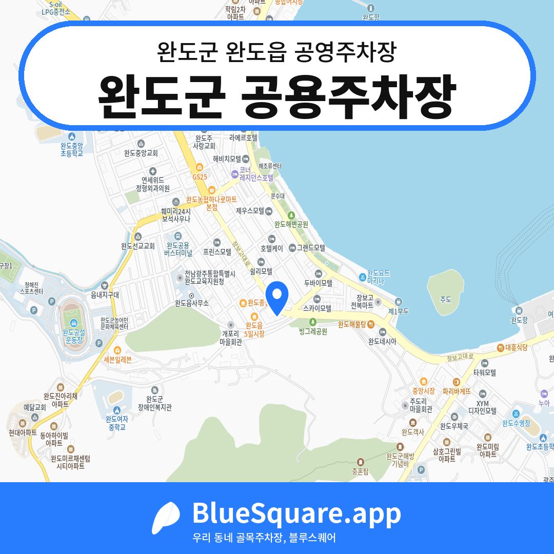완도군 공용주차장 위치 지도 — 전남 완도군 완도읍 | 블루스퀘어 주차