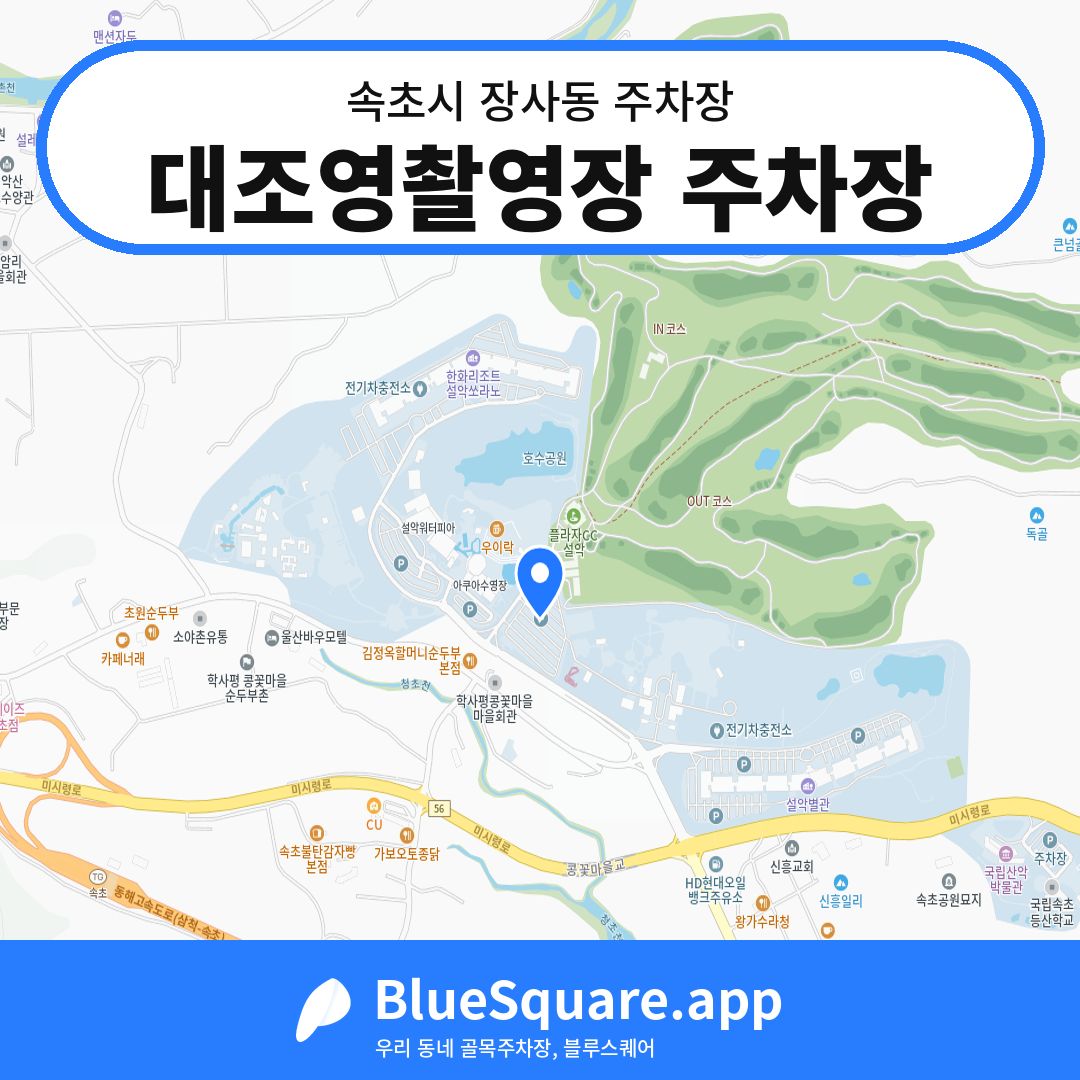 대조영촬영장 주차장 위치 지도 — 강원 속초시 장사동 | 블루스퀘어 주차