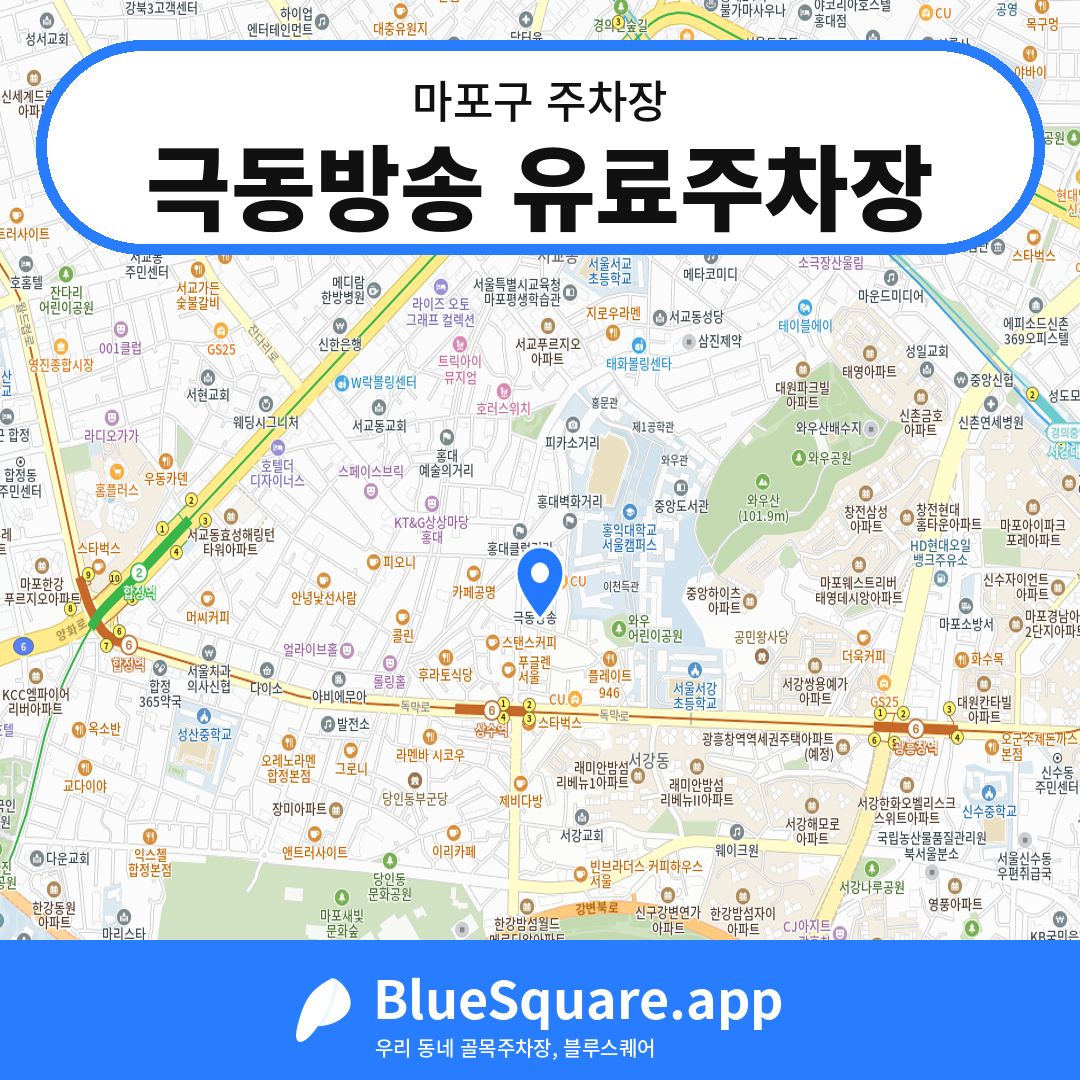 극동방송 유료주차장 위치 지도 — 서울 마포구 | 블루스퀘어 주차
