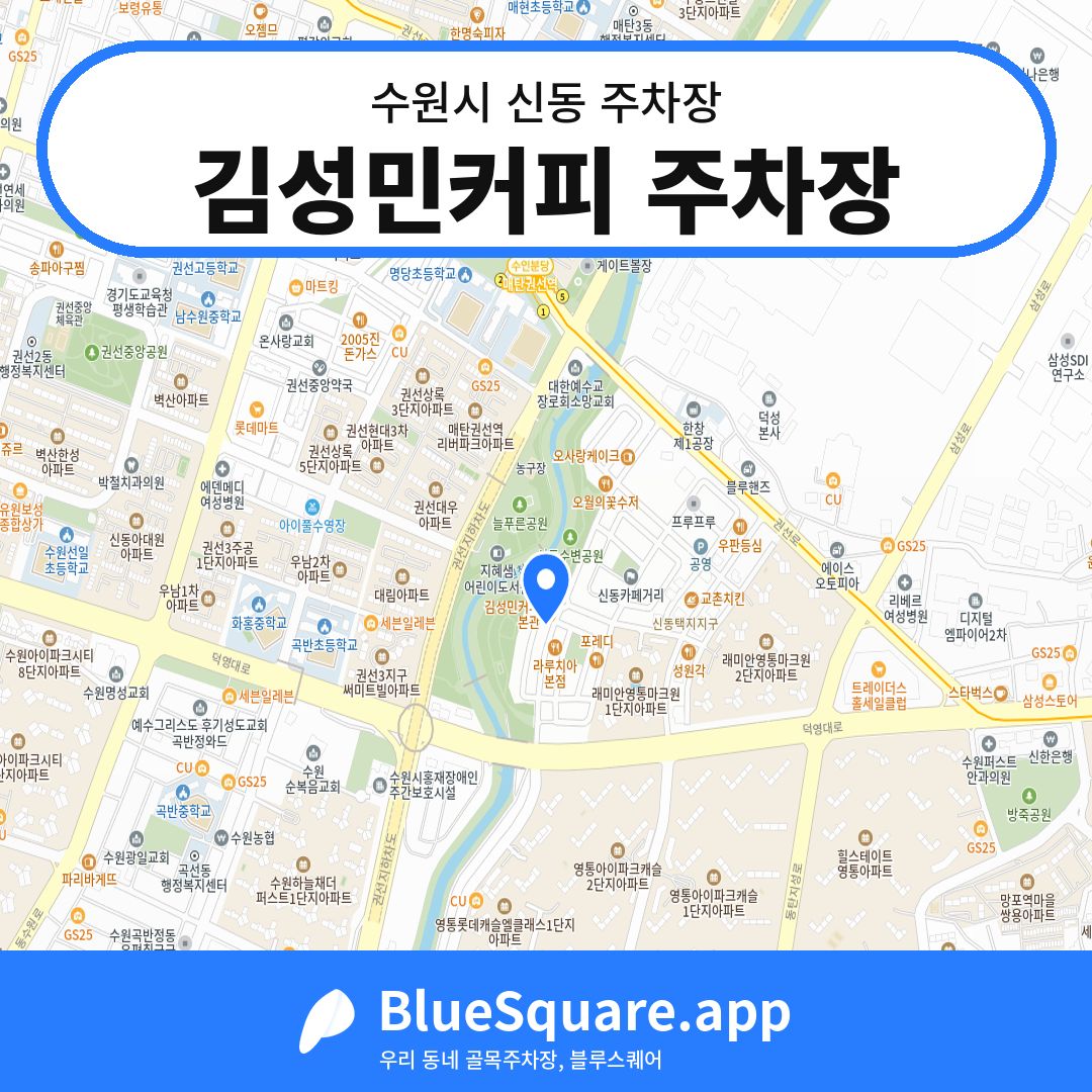 김성민커피 주차장 위치 지도 — 경기 수원시 신동 | 블루스퀘어 주차