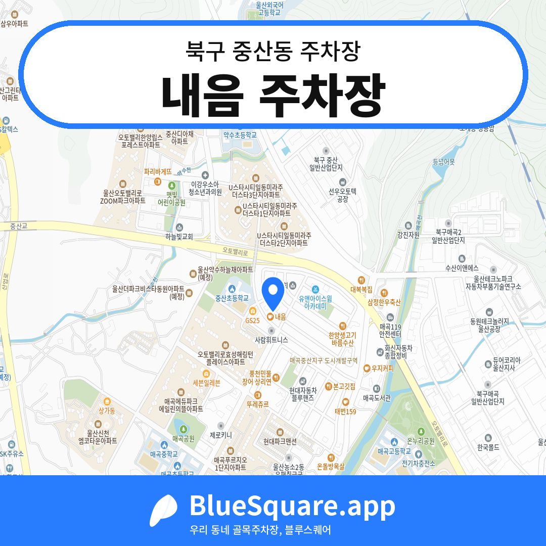 내음 주차장 위치 지도 — 울산 북구 중산동 | 블루스퀘어 주차