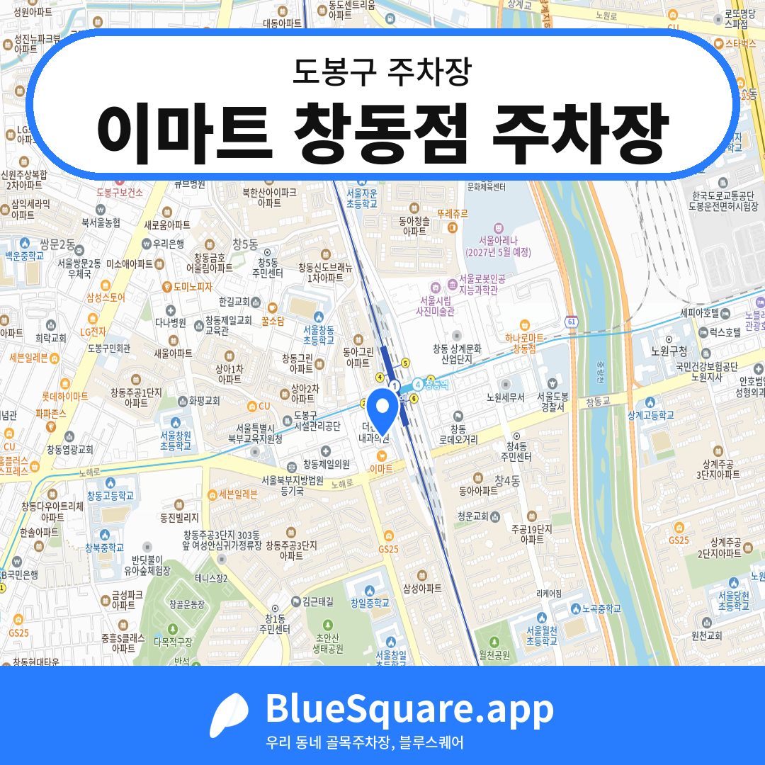 이마트 창동점 주차장 위치 지도 — 서울 도봉구 | 블루스퀘어 주차