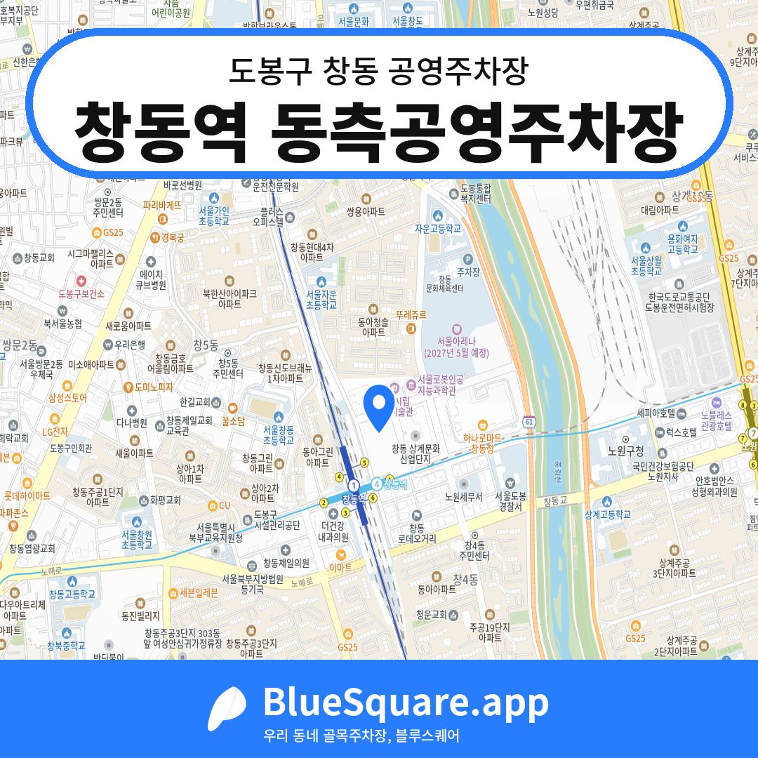 창동역 동측공영주차장 위치 지도 — 서울 도봉구 창동 | 블루스퀘어 주차