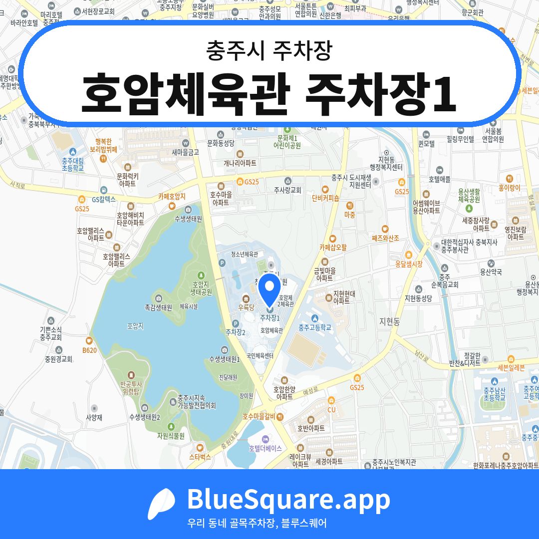 호암체육관 주차장1 위치 지도 — 충북 충주시 | 블루스퀘어 주차