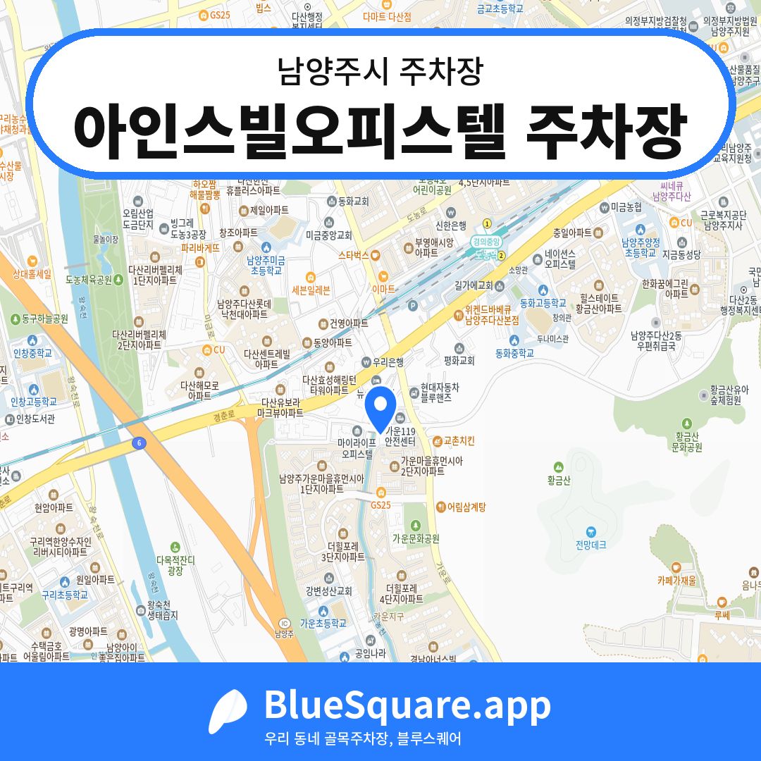 아인스빌오피스텔 주차장 위치 지도 — 경기 남양주시 | 블루스퀘어 주차