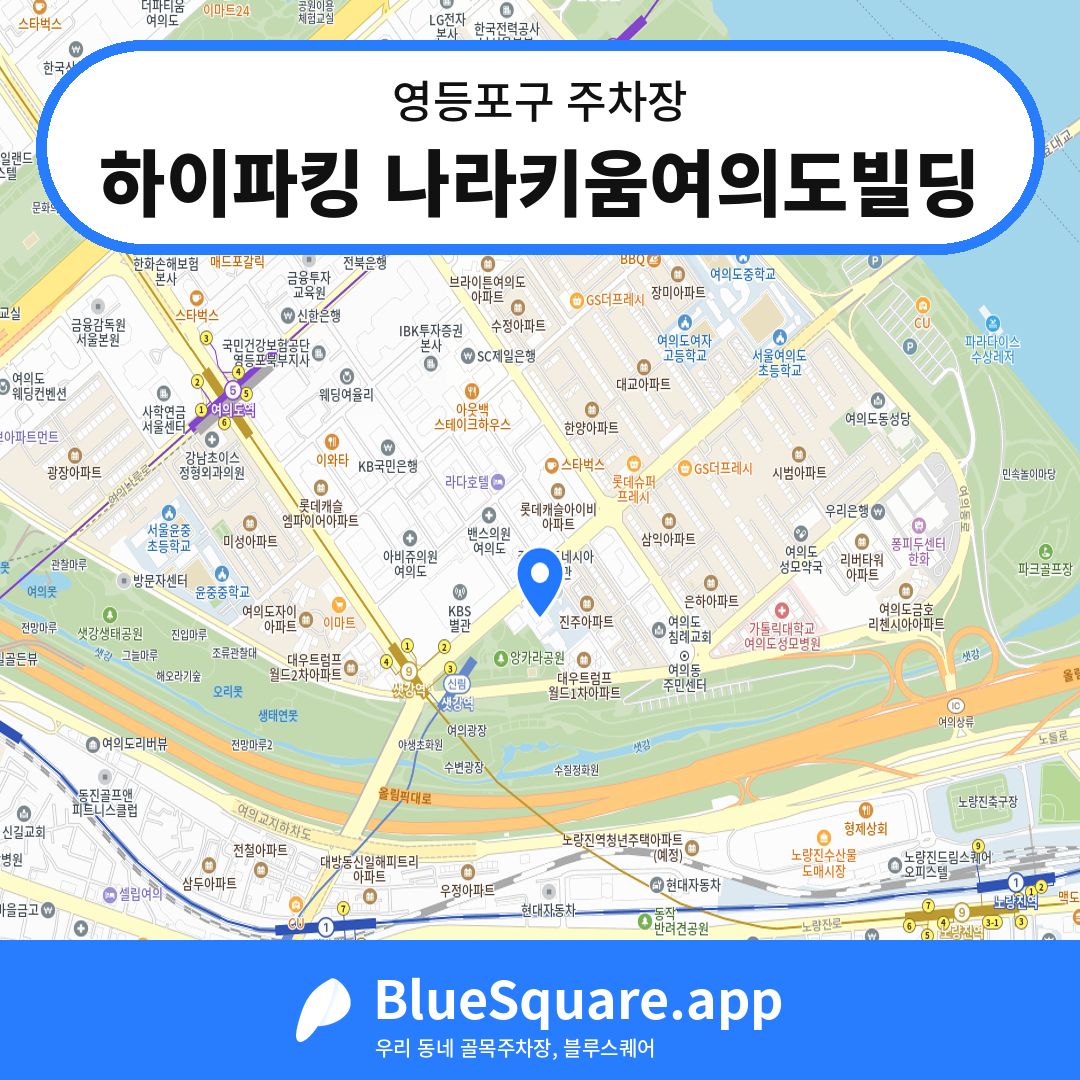 하이파킹 나라키움여의도빌딩 위치 지도 — 서울 영등포구 | 블루스퀘어 주차