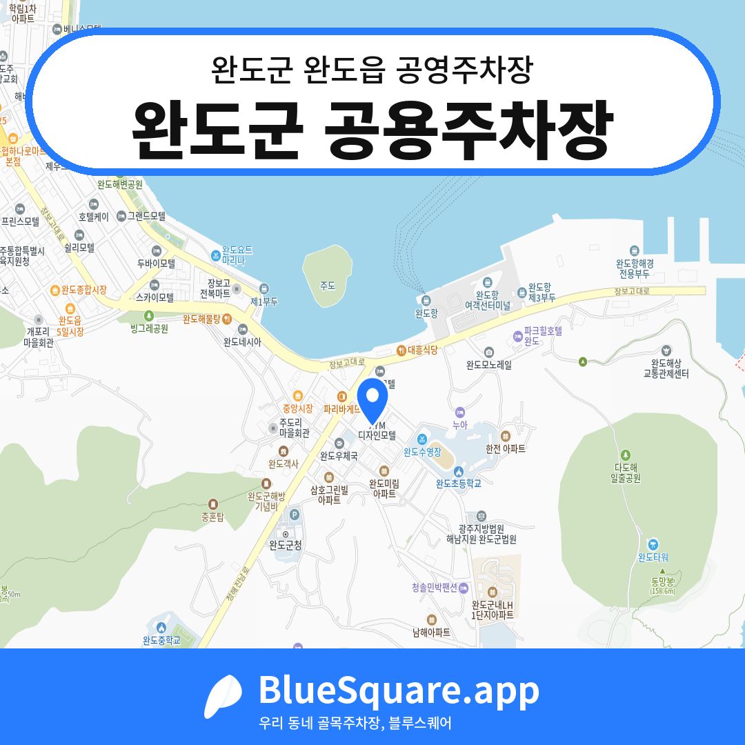 완도군 공용주차장 위치 지도 — 전남 완도군 완도읍 | 블루스퀘어 주차