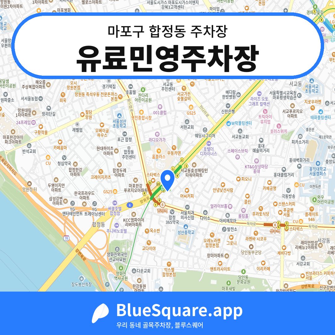 유료민영주차장 위치 지도 — 서울 마포구 합정동 | 블루스퀘어 주차