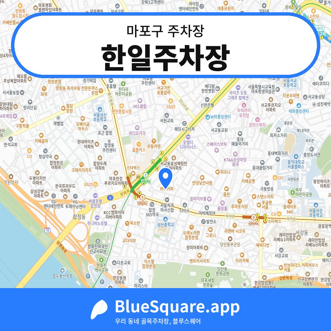 한일주차장 위치 지도 — 서울 마포구 | 블루스퀘어 주차