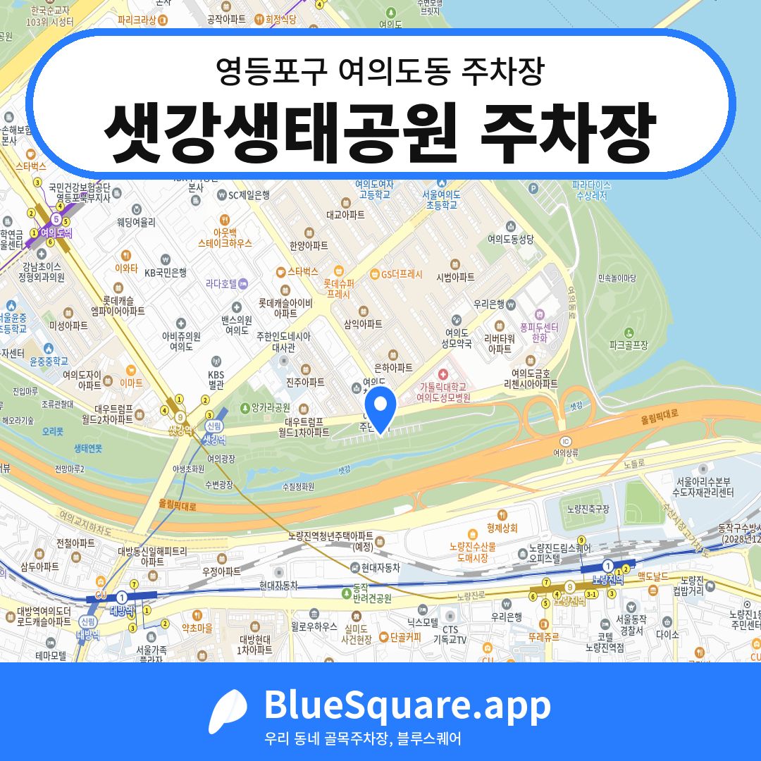 샛강생태공원 주차장 위치 지도 — 서울 영등포구 여의도동 | 블루스퀘어 주차