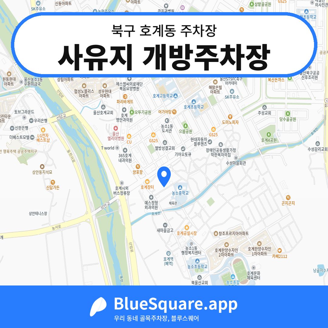 사유지 개방주차장 위치 지도 — 울산 북구 호계동 | 블루스퀘어 주차