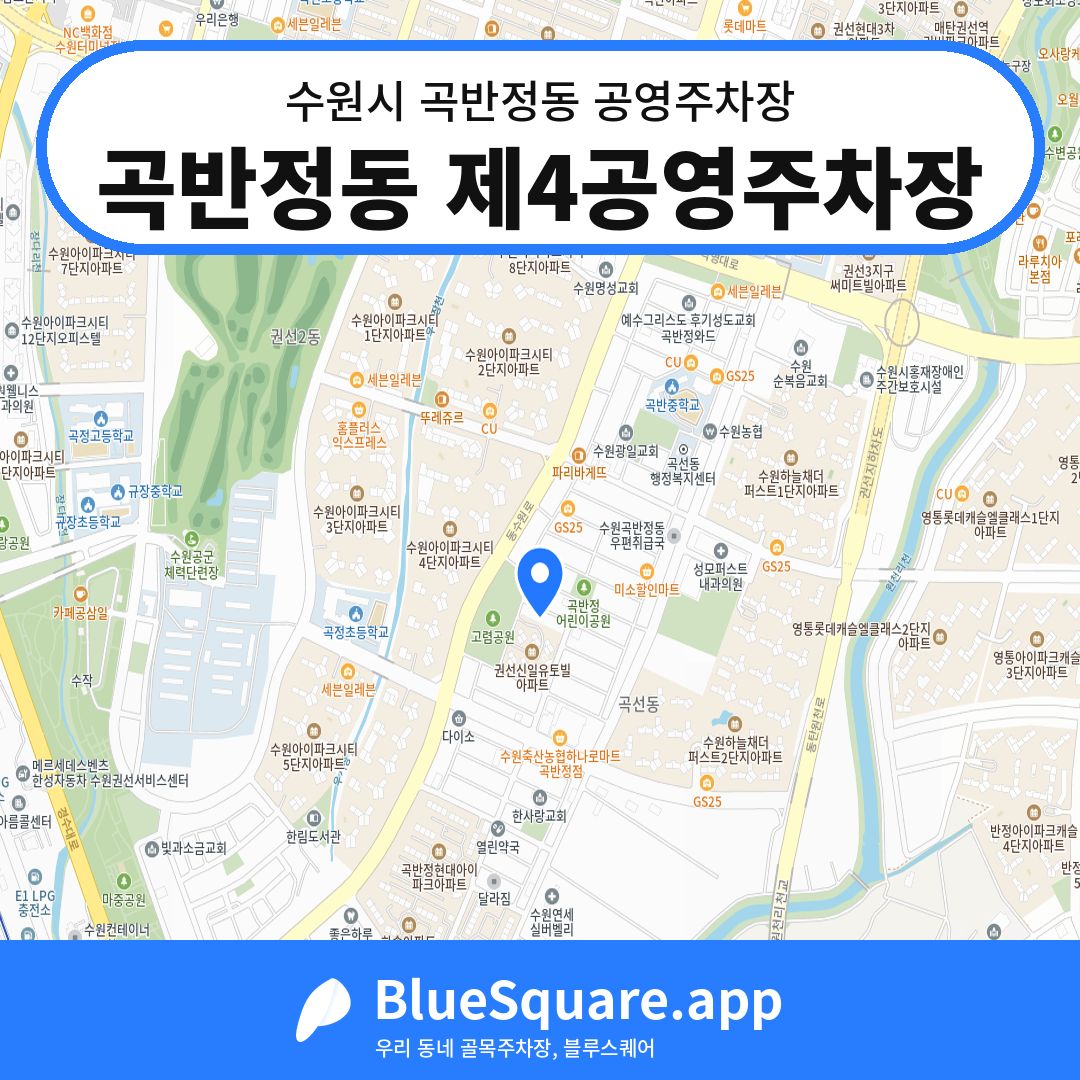 곡반정동 제4공영주차장 위치 지도 — 경기 수원시 곡반정동 | 블루스퀘어 주차