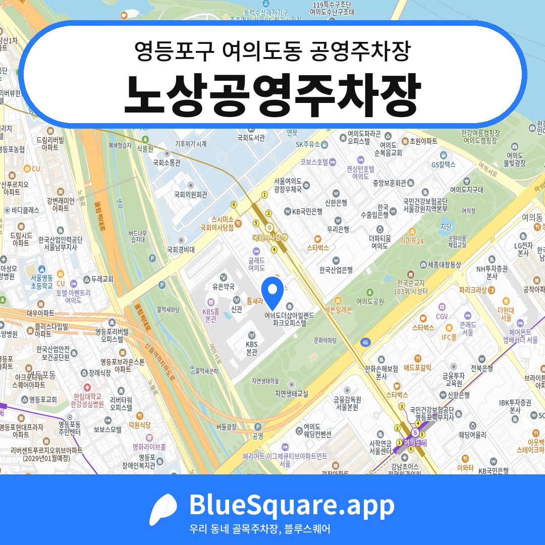 노상공영주차장 위치 지도 — 서울 영등포구 여의도동 | 블루스퀘어 주차