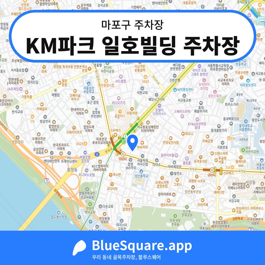 KM파크 일호빌딩 주차장 위치 지도 — 서울 마포구 | 블루스퀘어 주차