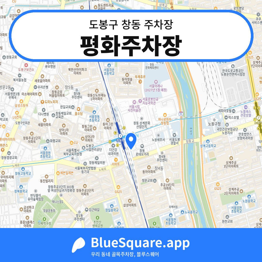 평화주차장 위치 지도 — 서울 도봉구 창동 | 블루스퀘어 주차