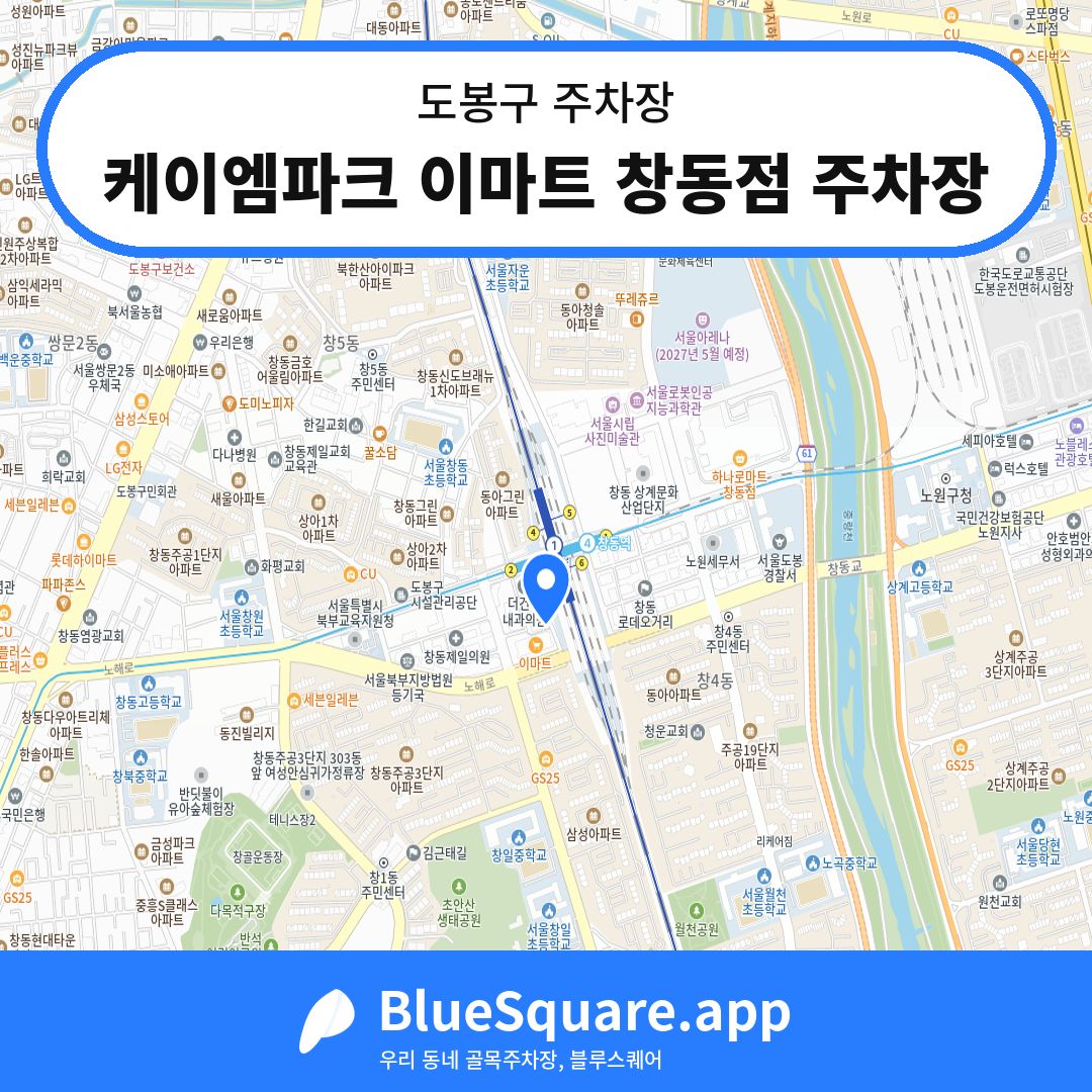케이엠파크 이마트 창동점 주차장 위치 지도 — 서울 도봉구 | 블루스퀘어 주차