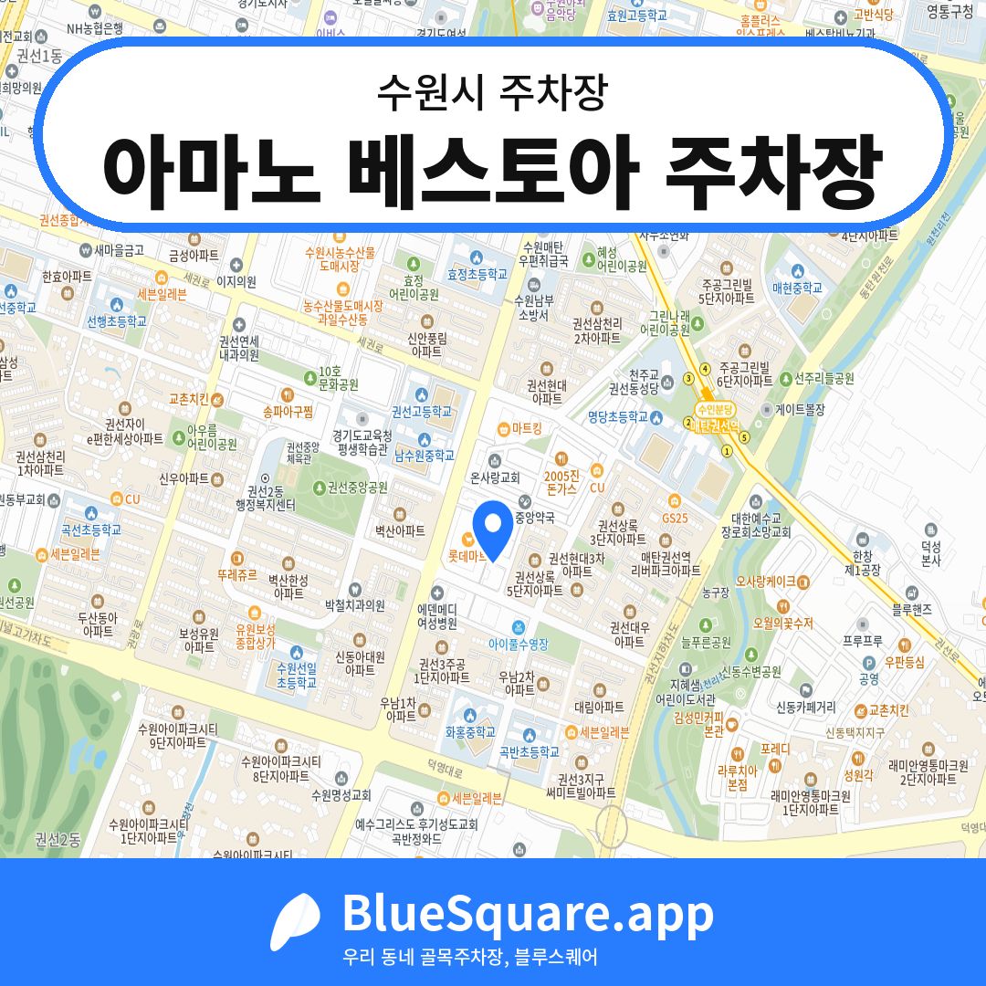 아마노 베스토아 주차장 위치 지도 — 경기 수원시 | 블루스퀘어 주차