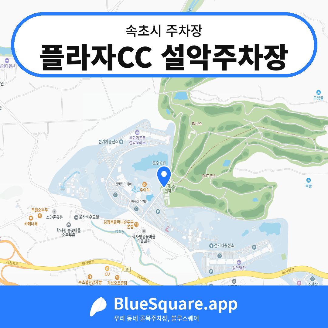 플라자CC 설악주차장 위치 지도 — 강원 속초시 | 블루스퀘어 주차