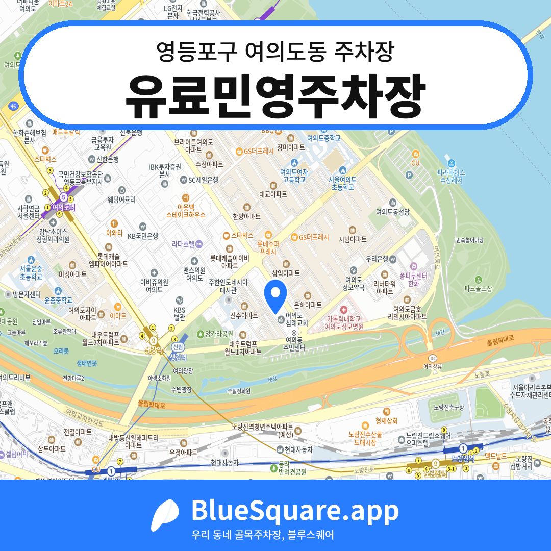유료민영주차장 위치 지도 — 서울 영등포구 여의도동 | 블루스퀘어 주차