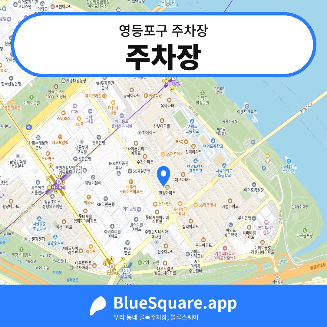 주차장 위치 지도 — 서울 영등포구 | 블루스퀘어 주차