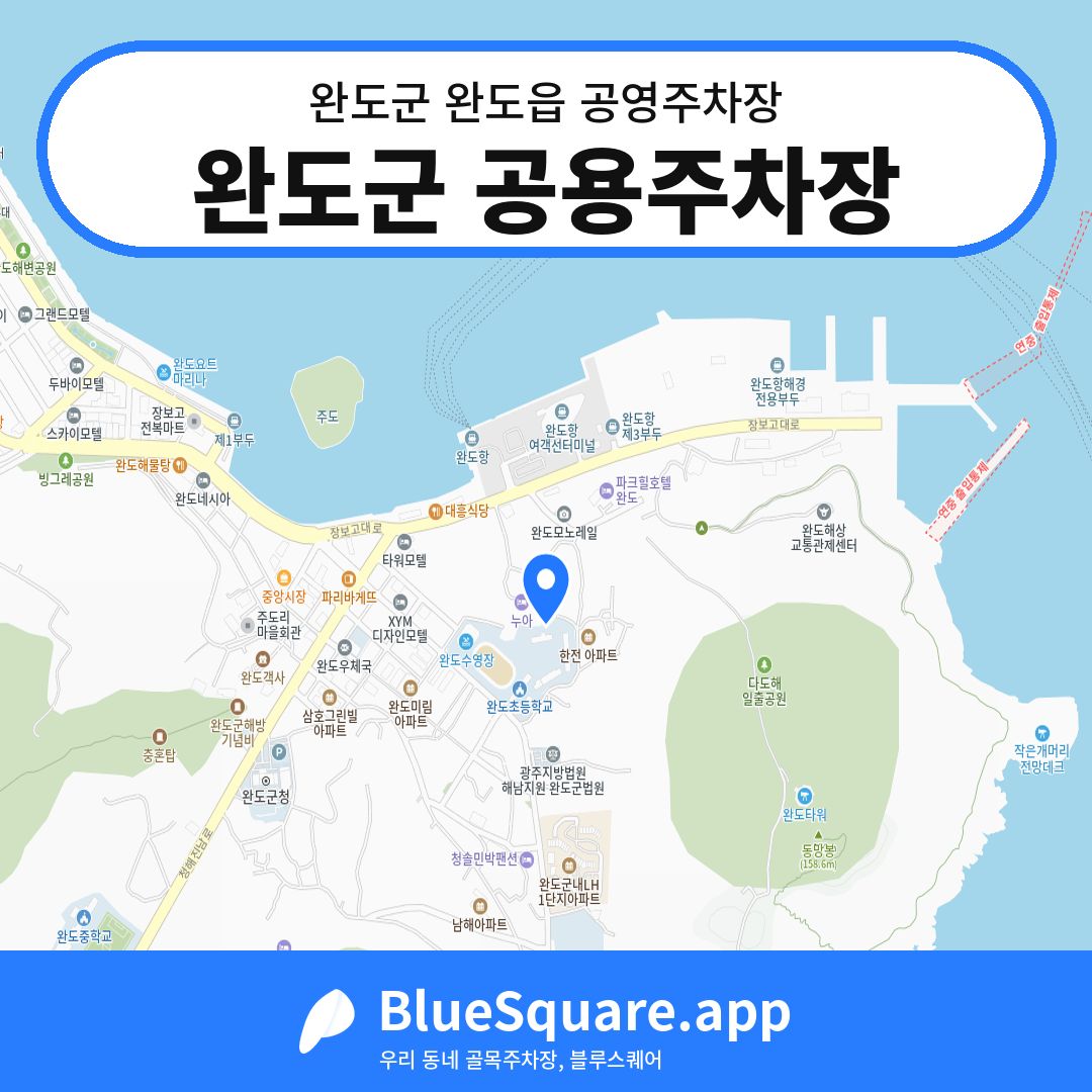 완도군 공용주차장 위치 지도 — 전남 완도군 완도읍 | 블루스퀘어 주차