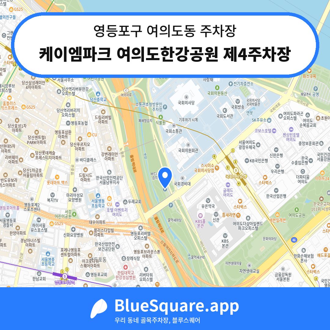 케이엠파크 여의도한강공원 제4주차장 위치 지도 — 서울 영등포구 여의도동 | 블루스퀘어 주차